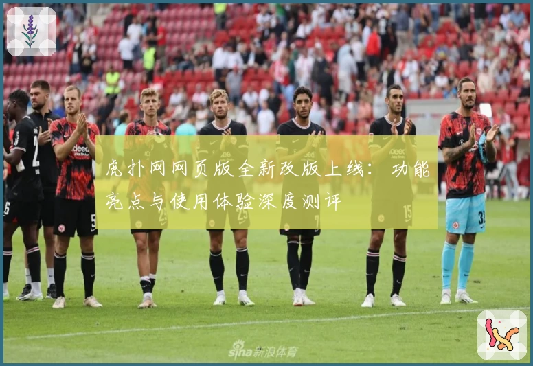 虎扑网网页版全新改版上线：功能亮点与使用体验深度测评