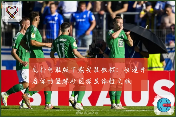 虎扑电脑版下载安装教程：快速开启你的篮球社区深度体验之旅
