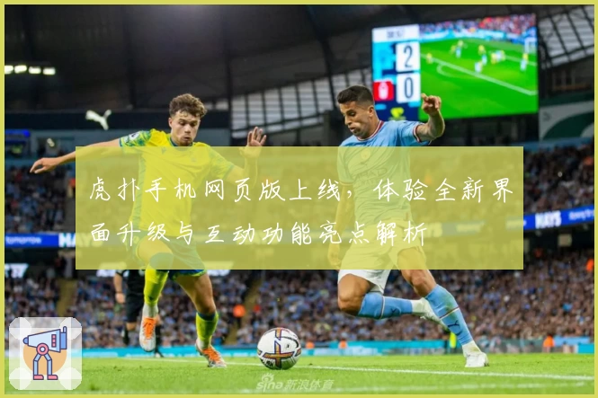 虎扑手机网页版上线，体验全新界面升级与互动功能亮点解析