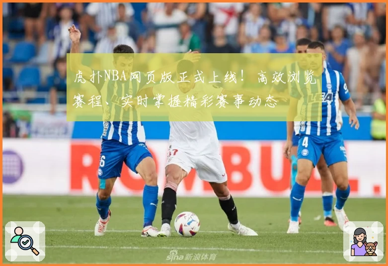 虎扑NBA网页版正式上线!高效浏览赛程、实时掌握精彩赛事动态