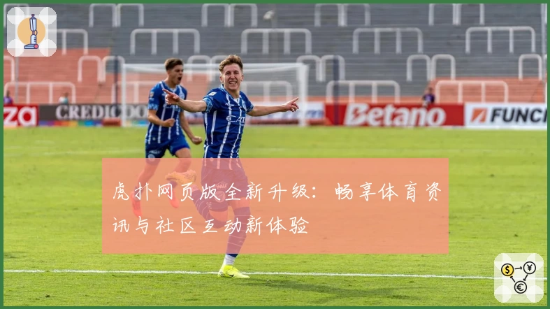 虎扑网页版全新升级：畅享体育资讯与社区互动新体验
